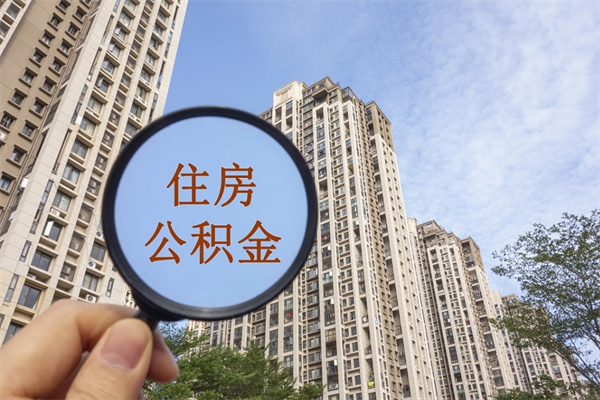 马鞍山公积金当天取出（公积金当天取当天能到账吗）